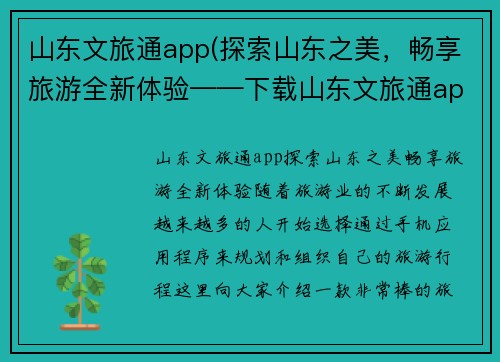 山东文旅通app(探索山东之美，畅享旅游全新体验——下载山东文旅通app，尽享优惠特惠！)