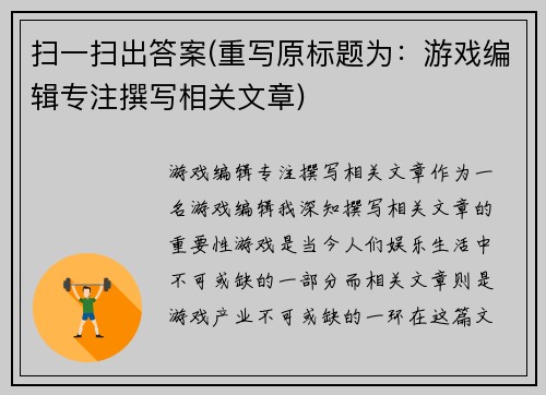 扫一扫出答案(重写原标题为：游戏编辑专注撰写相关文章)