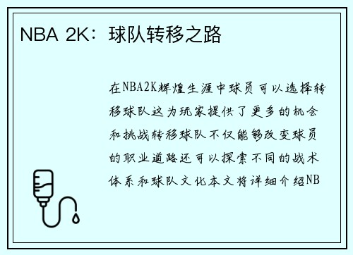 NBA 2K：球队转移之路