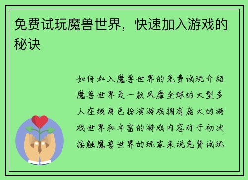免费试玩魔兽世界，快速加入游戏的秘诀